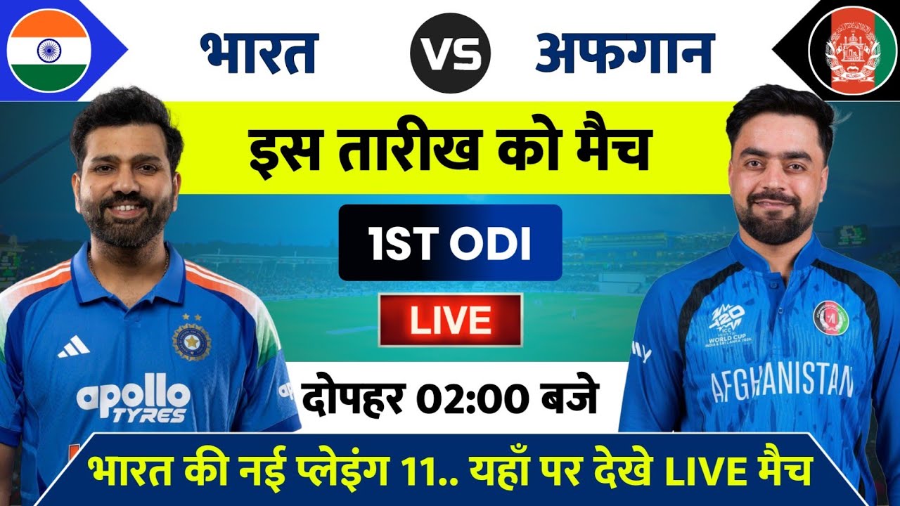 India vs Afghanistan 1st ODI Match 2026 | IND vs AFG 1st ODI Match Kab Hai | India Ka Match Kab Hai