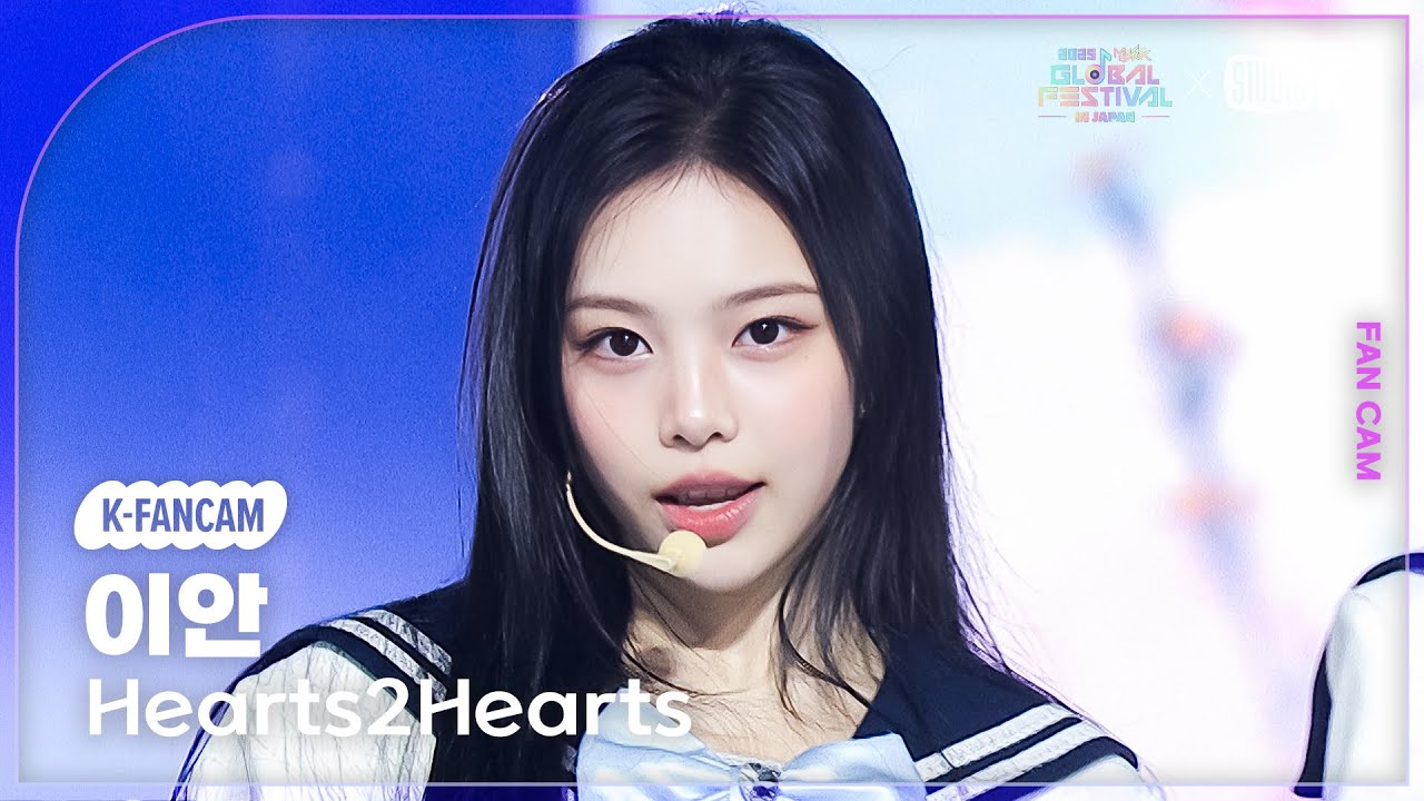 [K-Fancam] 하츠투하츠 이안 직캠 '소원을 말해봐 (*원곡: 소녀시대)' (Hearts2Hearts IAN) @뮤직뱅크 글로벌 페스티벌 251230