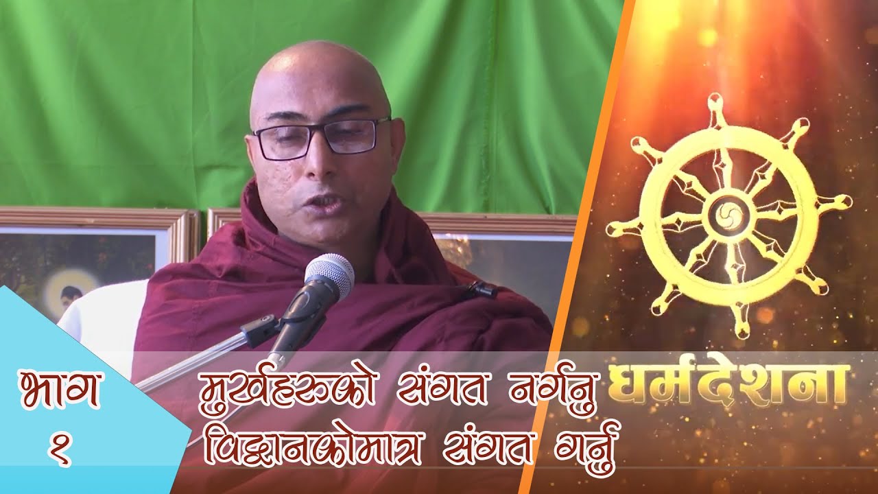 Bodhi TV : Dharma Desana : Pragya Shree (01) : मुर्खहरूकाे संगत नगर्नु ।