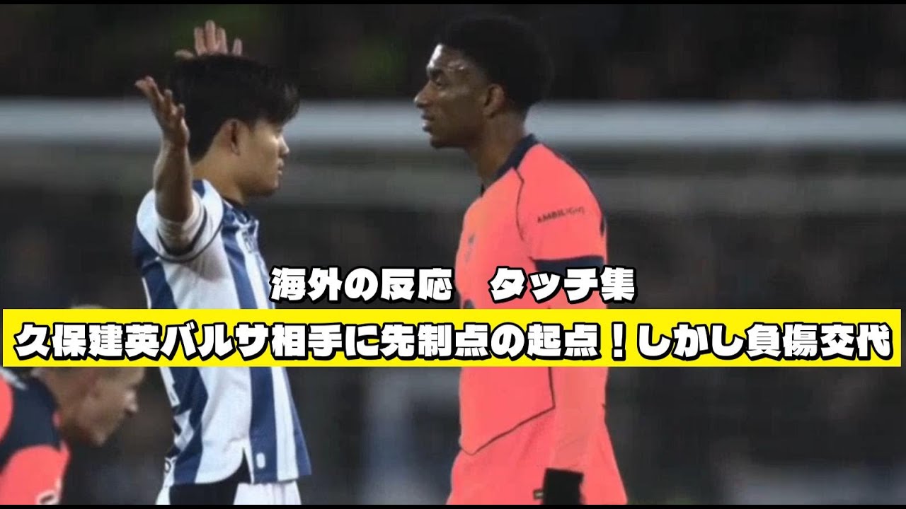 1/19 海外の反応「嘘だと言ってくれ」久保建英バルサ戦で先制点の起点になるも負傷交代