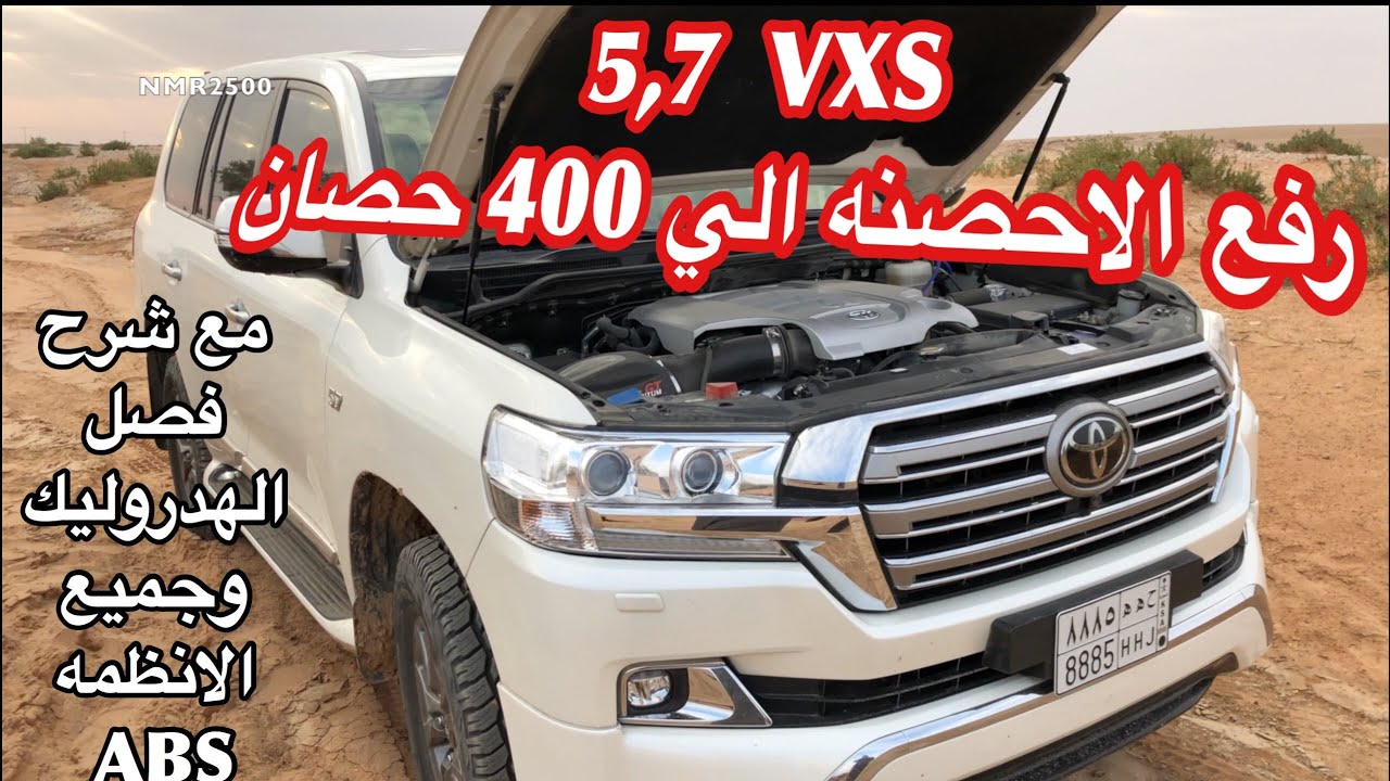 تعديل لاندكروزر 2016 VXS  فل هوائيات ورفع الاحصنه الي ٤٠٠ حصان وفصل الهدروليك برعاية 4x4center