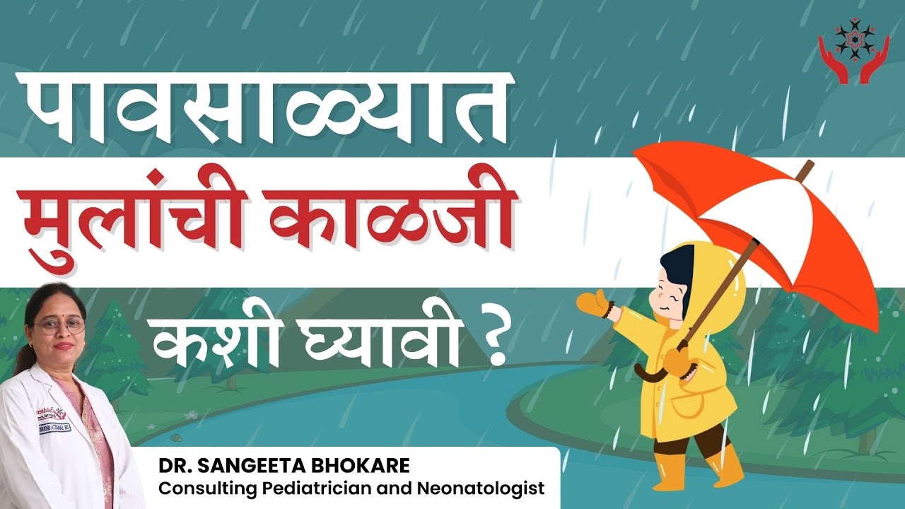 Protecting Kids During Monsoon Season (Marathi) by Dr. Sangeeta Bhokare, Pediatrician in Mumbai