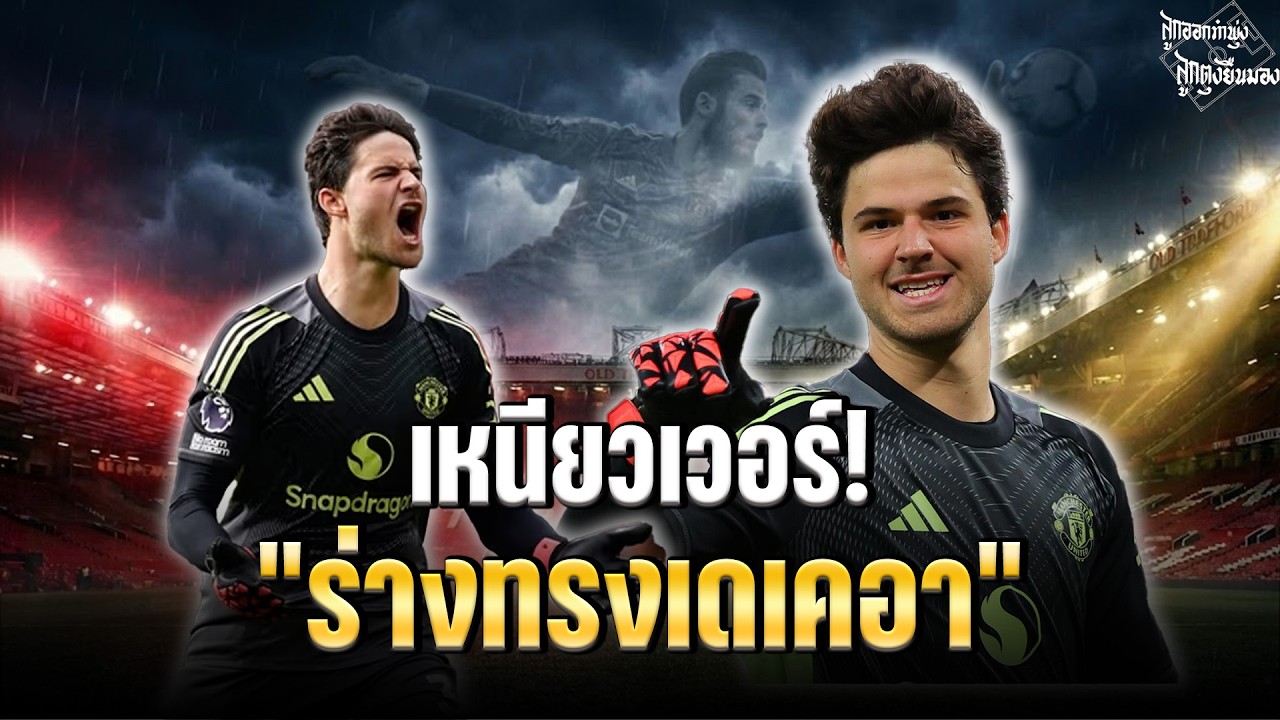 ร่างทรงเดเคอา! เจาะลึก 'เซนเน่อ ลัมเมนส์' จิ๊กซอว์ชิ้นสุดท้ายที่ชุบชีวิตแมนยู 🔴🔥