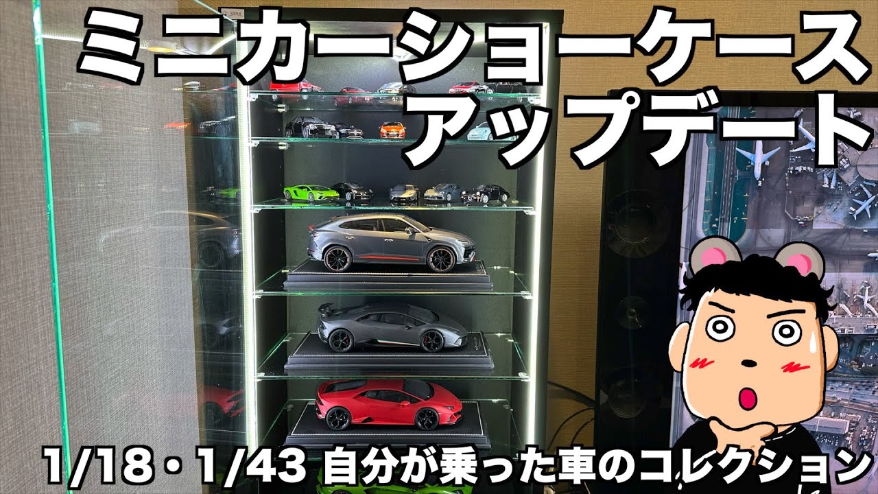 自宅ショーケースをアップデート 1/18・1/43自分が乗った車のミニカーコレクション