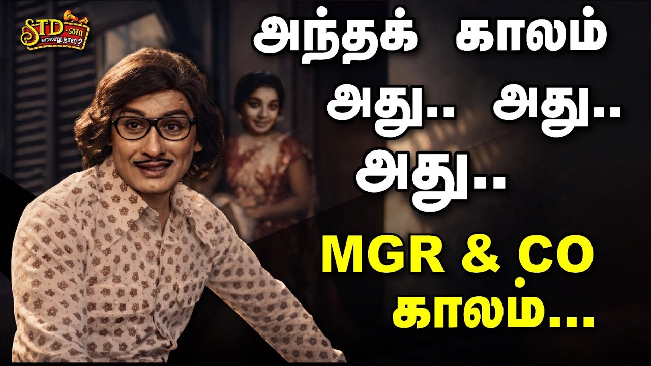 தற்குறிகள் : அந்தக் காலம் vs இந்தக் காலம் | ADMK | TVK | MGR | VIJAY