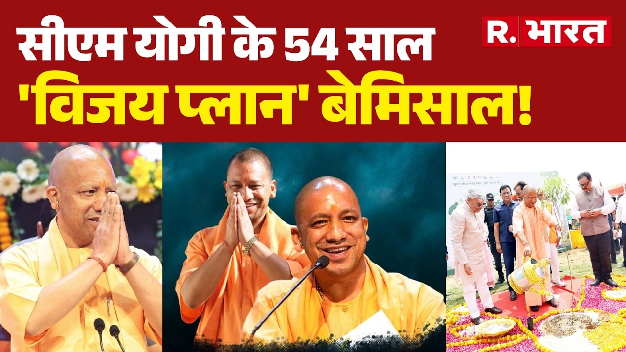 Yogi Adityanath Birthday: CM Yogi at 54, a 'Winning Plan' like no other! | UP News | CM Yogi | Hi...