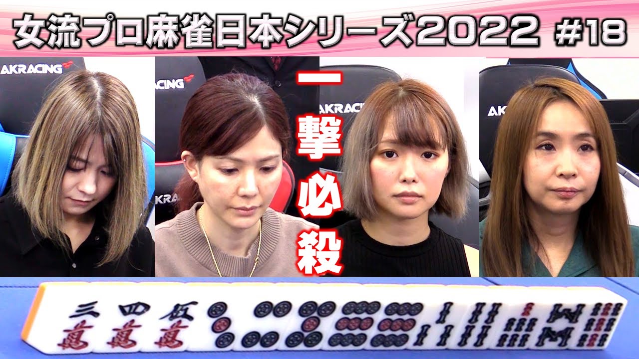 【麻雀】女流プロ麻雀日本シリーズ2022 18回戦