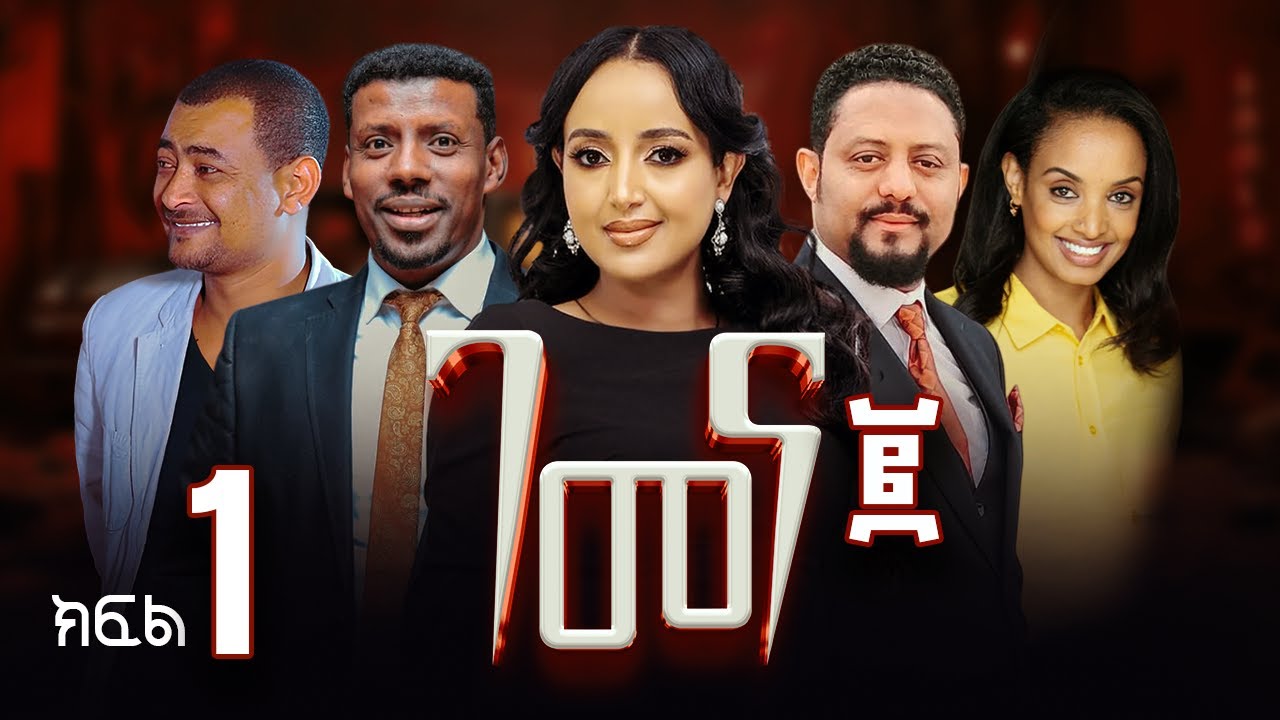 ገመና ሁለት ድራማ ክፍል 1 - Gemena Two Drama Part 1