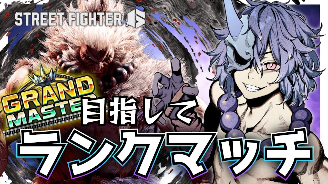 【スト６/ランク】  深海MR3桁出身豪鬼　グラマス目指してまったり就寝前ランクマ　　【Street Fighter6  個人Vtuber 】