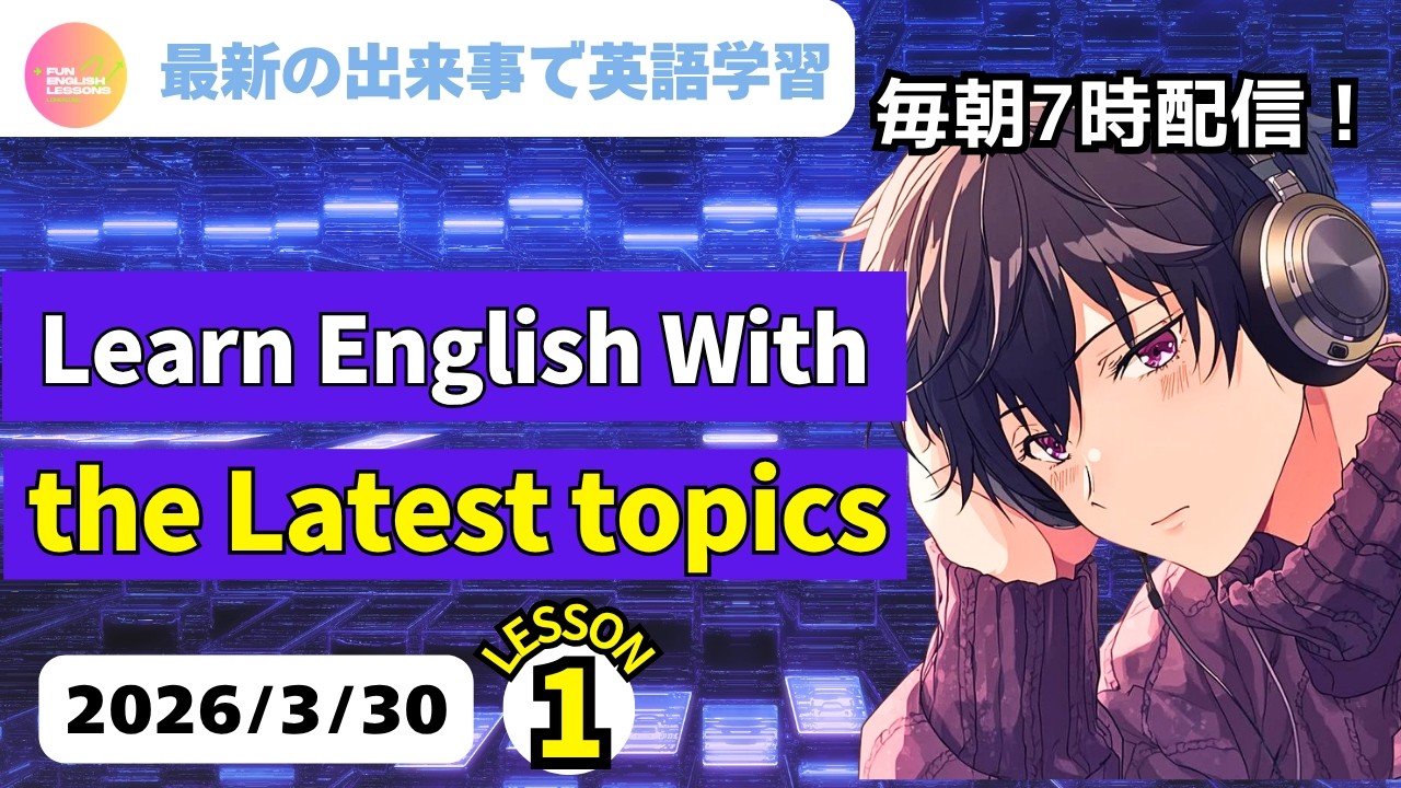 Learn English with the latest events! ♪ Learn English With the Latest Topics ① March 30, 2026 Voc...