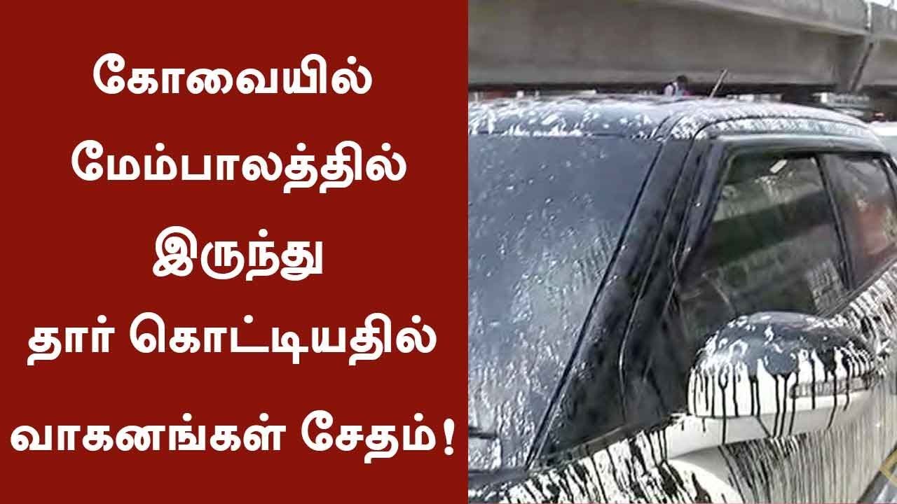 கோவையில் மேம்பாலத்தில் இருந்து தார் கொட்டியதில் வாகனங்கள் சேதம்! #Coimbatore