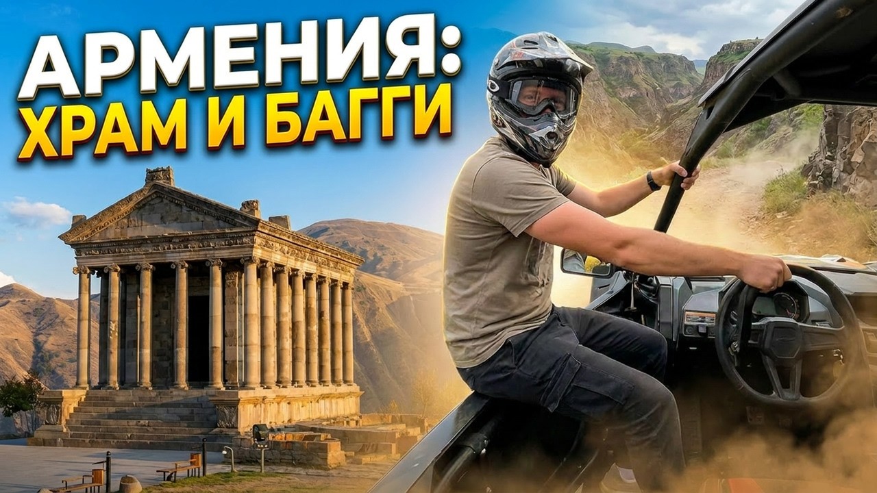 Храм Гарни + багги по каньонам — идеальный день в Армении