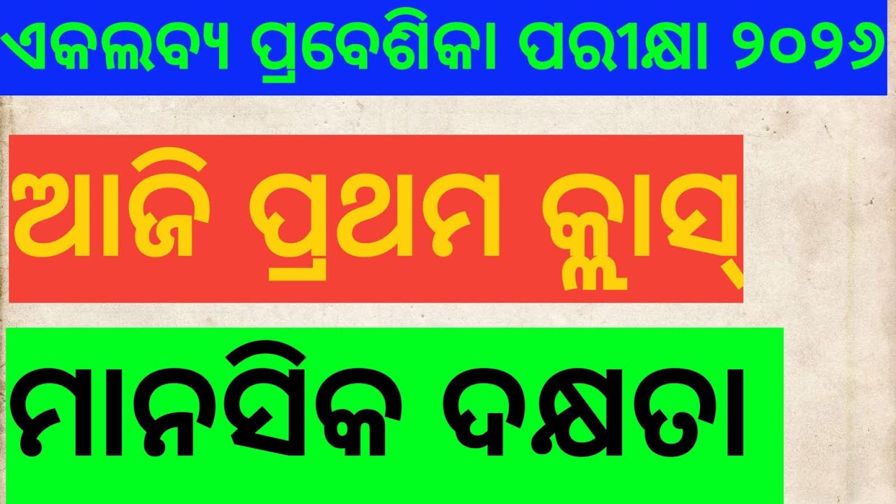 ଏକଲବ୍ୟ, କଳିଙ୍ଗ, ବିଜୁପଟ୍ଟନାୟକ ଆବାସିକ ବିଦ୍ୟାଳୟ ପାଇଁ ମାନସିକ ଦକ୍ଷତା କ୍ଲାସ୍ -1