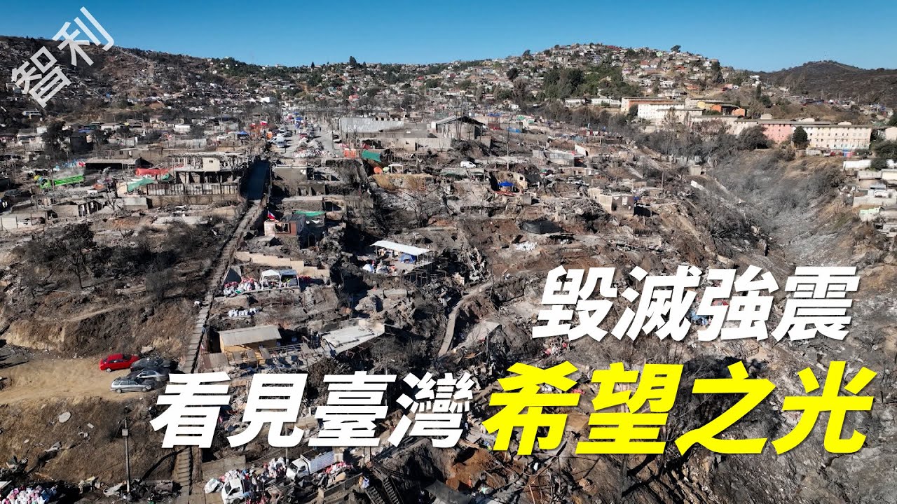 【風月同天｜人物故事】 智利毀滅強震 看見臺灣希望之光 20260122