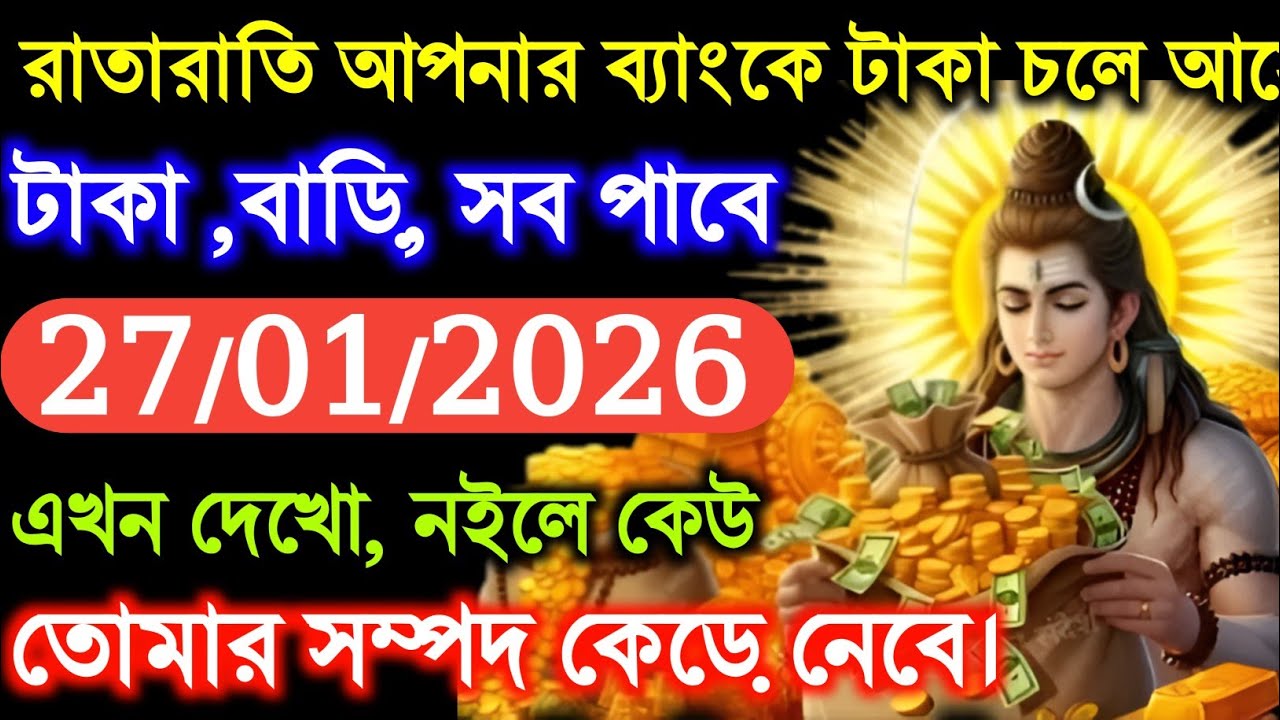 ৮৮৮ 🕉️ রাতারাতি আপনার ব্যাংকে টাকা চলে আসেটাকা, বাড়ি, সব পাবে #mahadevkasandesh 