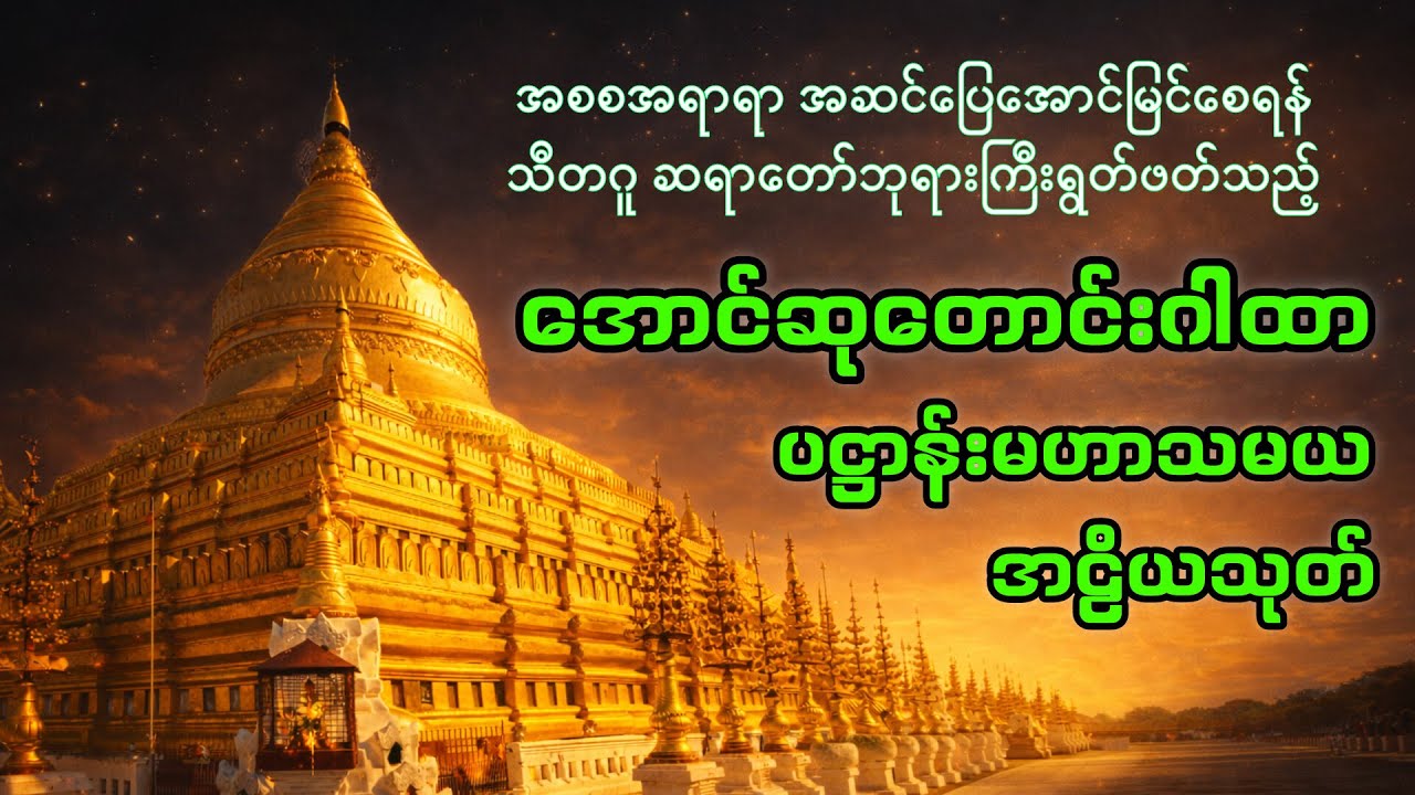 အောင်ဆုတောင်းဂါထာ ပဋ္ဌာန်းမဟာသမယ၊ အဠိယသုတ် - ဦးဉာဏိဿရ