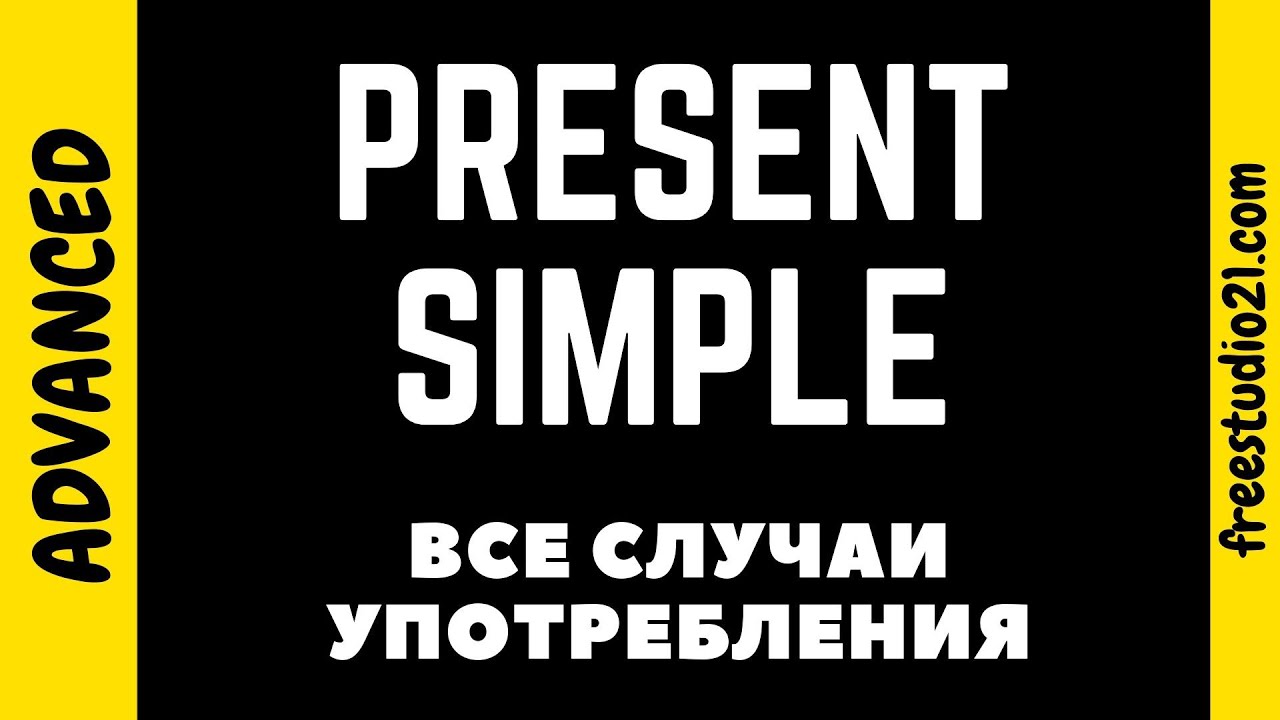 Present Simple - все возможные случаи употребления