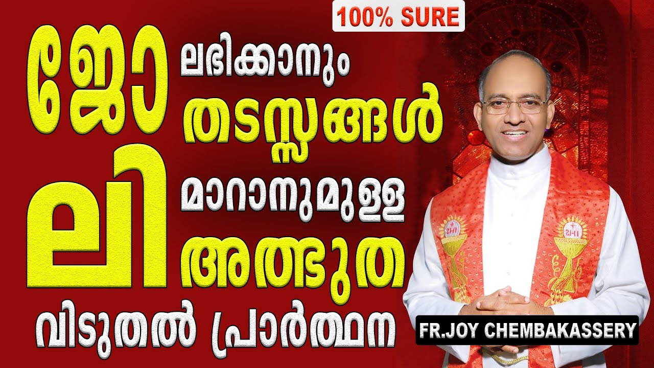 ജോലി ലഭിക്കുന്നതിനുള്ള അത്ഭുത വിടുതൽ പ്രാർത്ഥന 💯% Success | Fr Joy Chembakassery