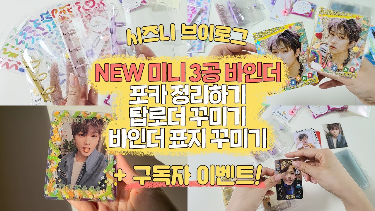 시즈니 브이로그💚 영앤드 스토어 3공 바인더 언박싱 ㅣ 포카 바인더 정리 ㅣ 탑로더 꾸미기 ㅣ 바인더 표지 꾸미기