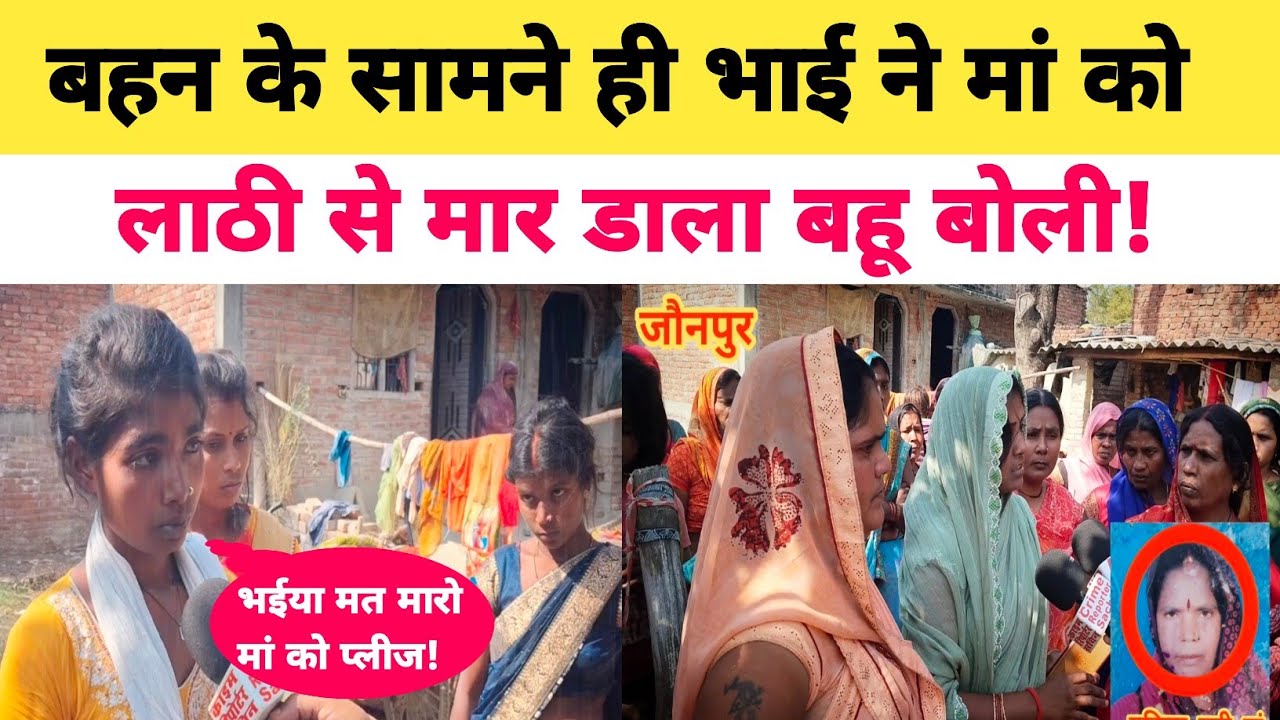 Jaunpur News: बहन के सामने भाई ने मां को मार डाला? बहन ने बताया सारी सच्चाई......