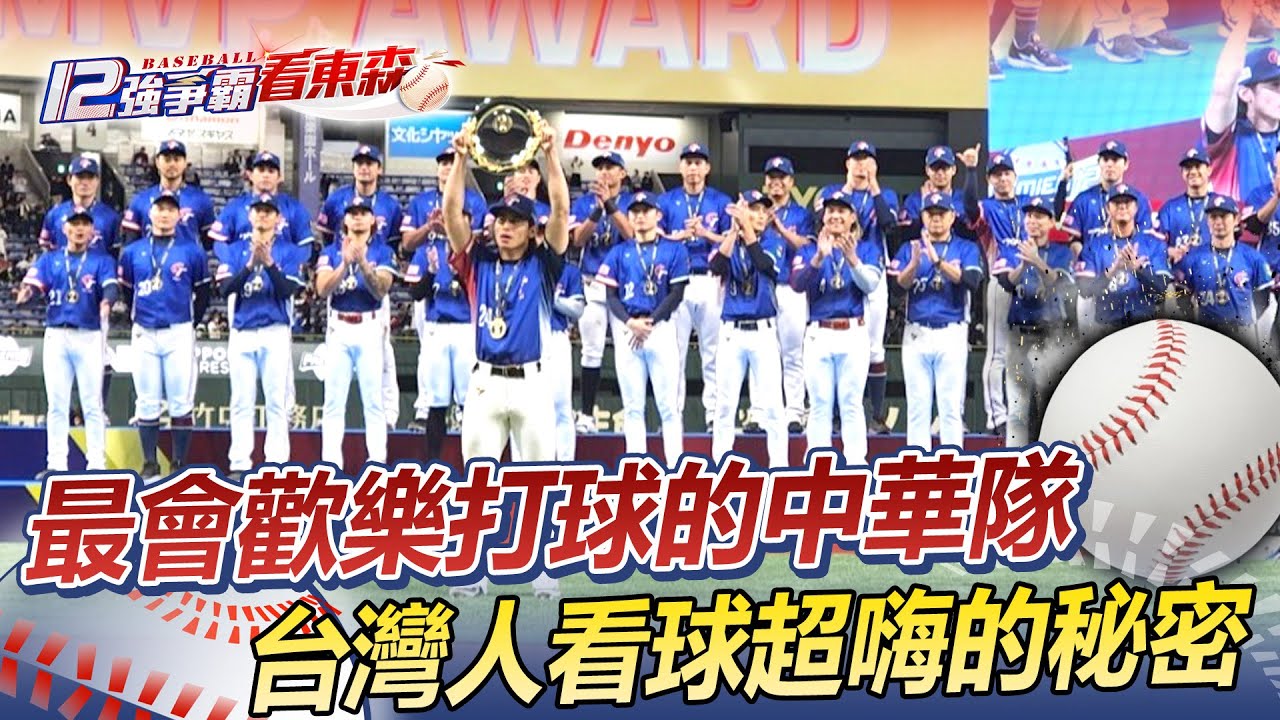 【12強特別報導】台灣人看球歡樂的秘密 平均年齡24.5歲最嗨的中華隊 @newsebc