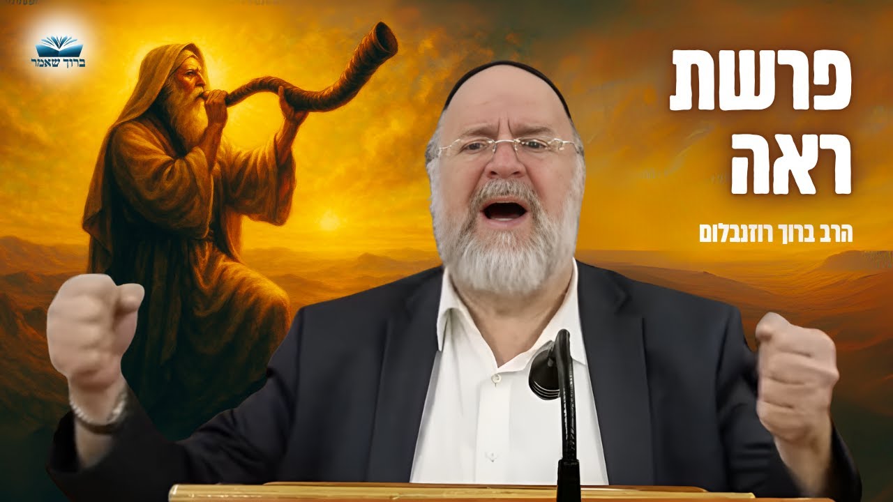 מה העבודה שלנו בחודש אלול? הרב ברוך רוזנבלום - פרשת ראה תש״פ