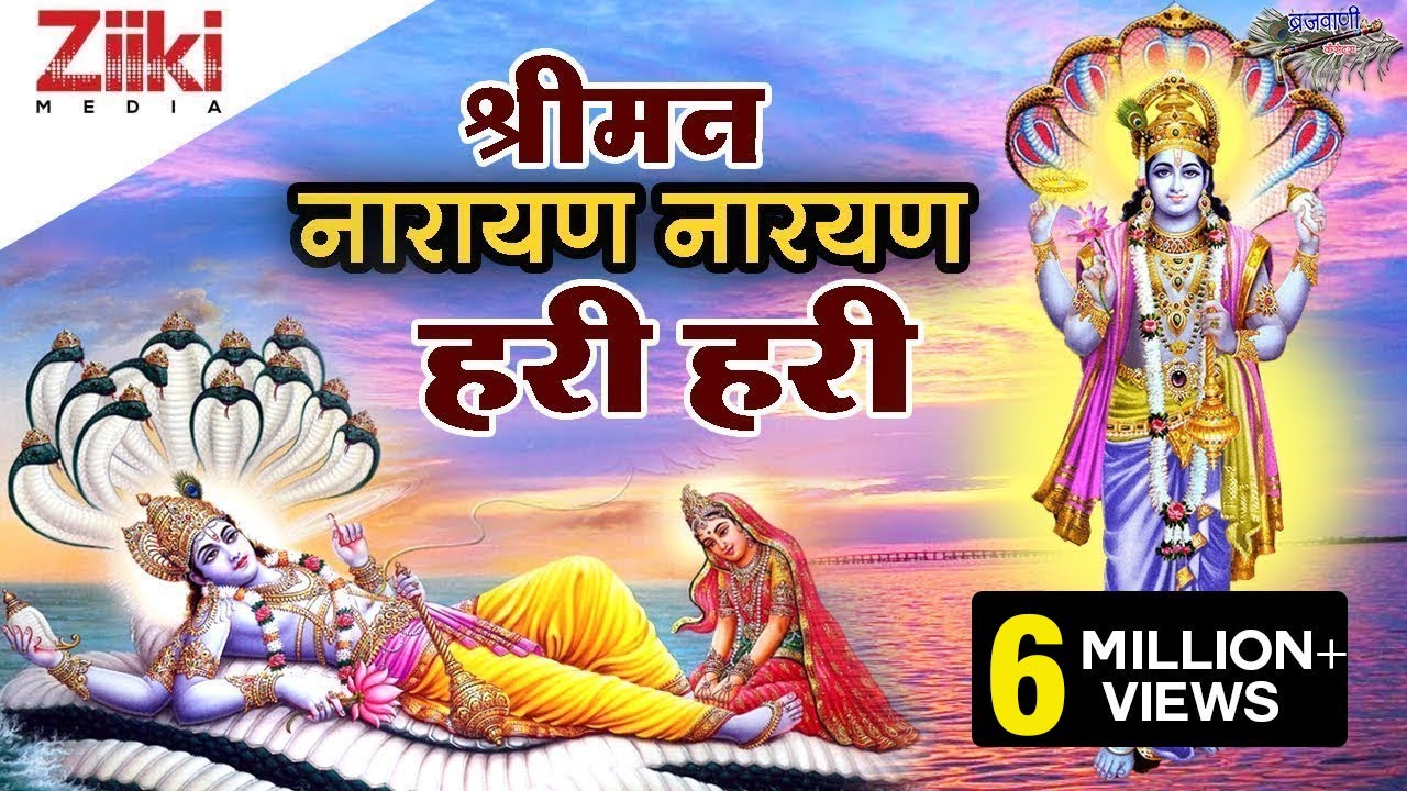 भजन कीर्तन : श्री मन नारायण नारायण हरी हरी : Vandana Bhardwaj : Shriman Narayan Narayan Hari Hari