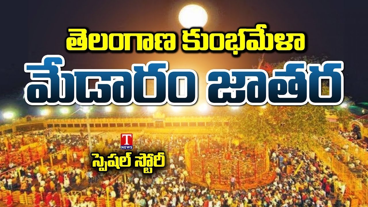 Special Story On Medaram Jatara | Asia's Largest Tribal Festival,Sammakka Saralamma Jatara | T News