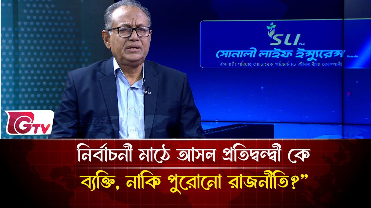 নির্বাচনী মাঠে আসল প্রতিদ্বন্দ্বী কে ব্যক্তি, নাকি পুরোনো রাজনীতি?” | Songbad Songlap | Gtv News