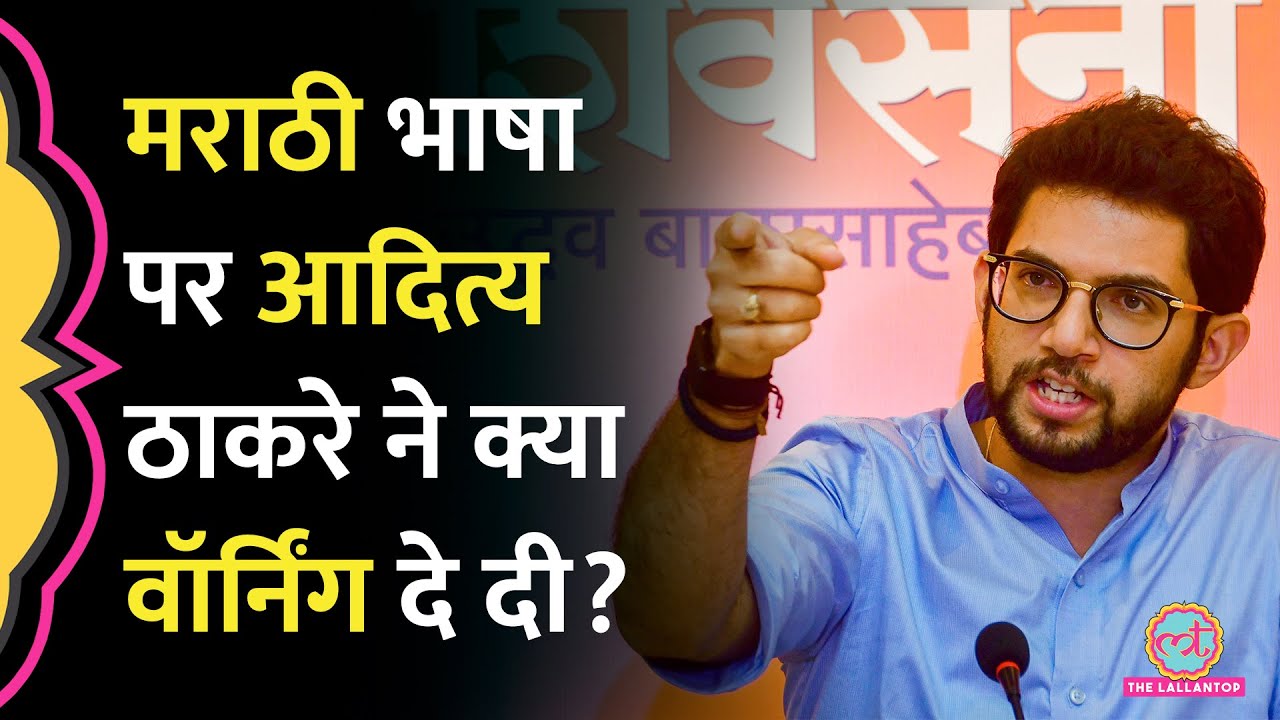 Marathi नहीं बोली, थप्पड़ जड़ पैर पड़वाए? Aaditya Thackeray ने Hindi-Marathi पर अपना स्टैंड क्लियर किया