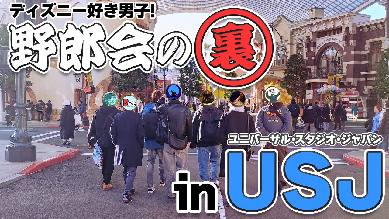 【結成5周年】ディズニー好き男子・野郎会／撮影の裏 in USJ【ユニバーサル・スタジオ・ジャパン】