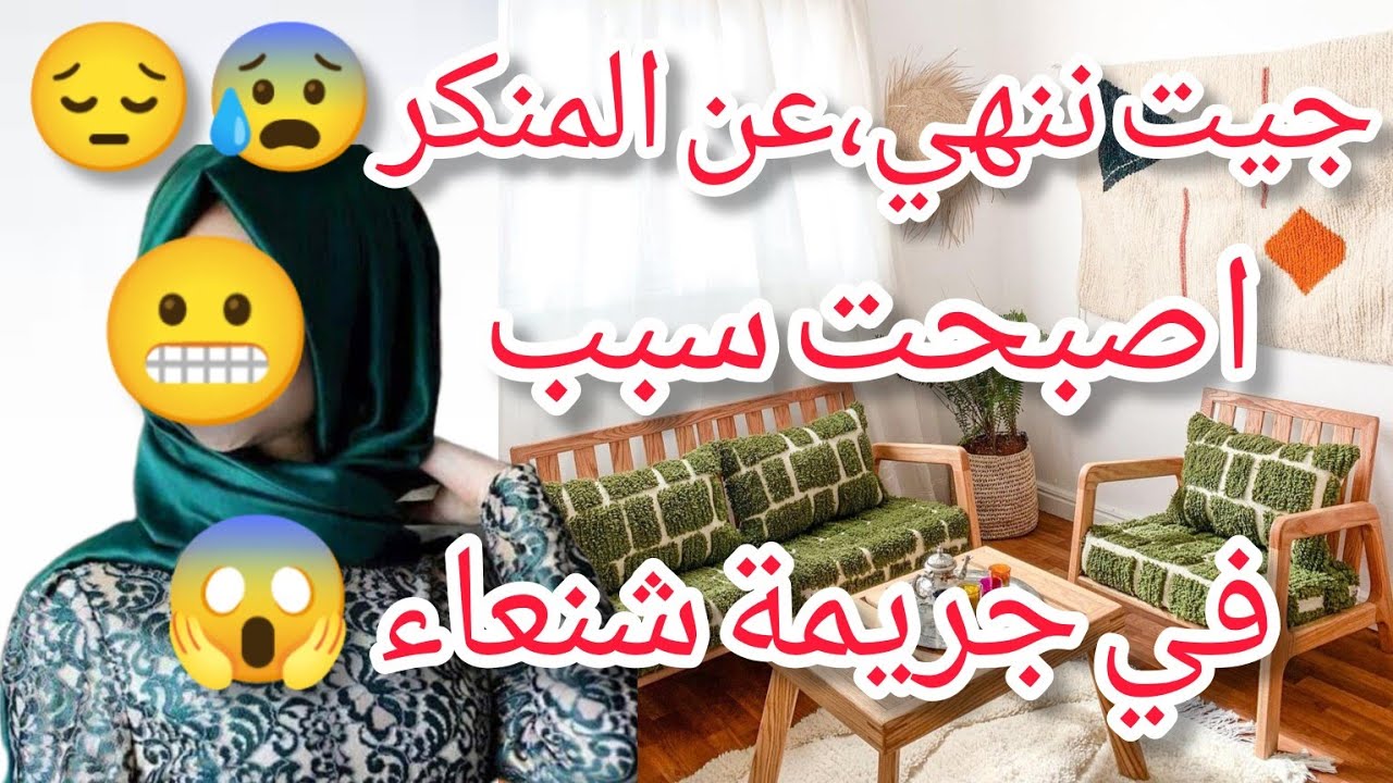 جيت ننهي،عن المنكرأصبحت سبب في جريييمة😱 شنعاء 😭   الناس حملوني المسؤولية😔💔 تأنيب الضمير ملازمني