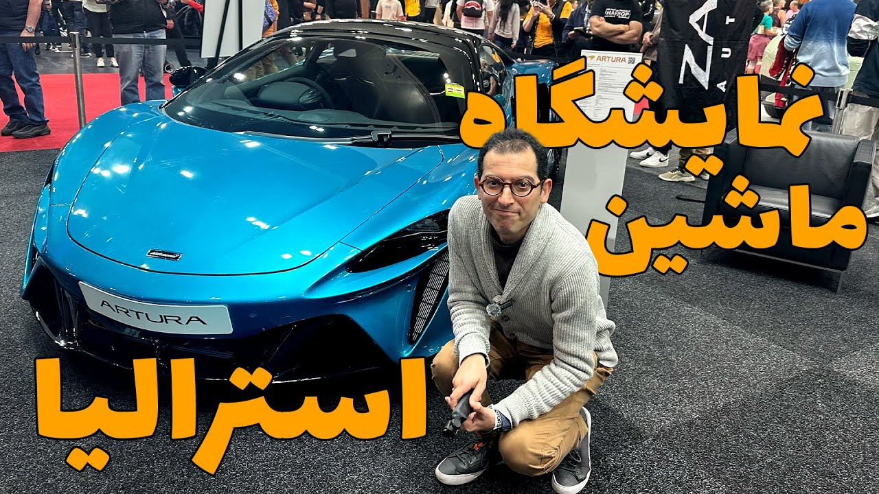 استرالیا هم پر از ماشین‌های چینیه! نمایشگاه ماشین ملبورن بعد از پونزده سال غیبت