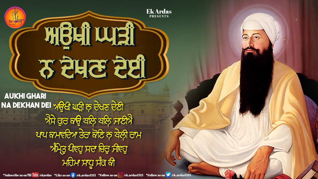 Aukhi Ghadi Na Dekhan Deiye - NonStop Gurbani Kirtan 2026 - Gurbani Kirtan | Ek Ardas