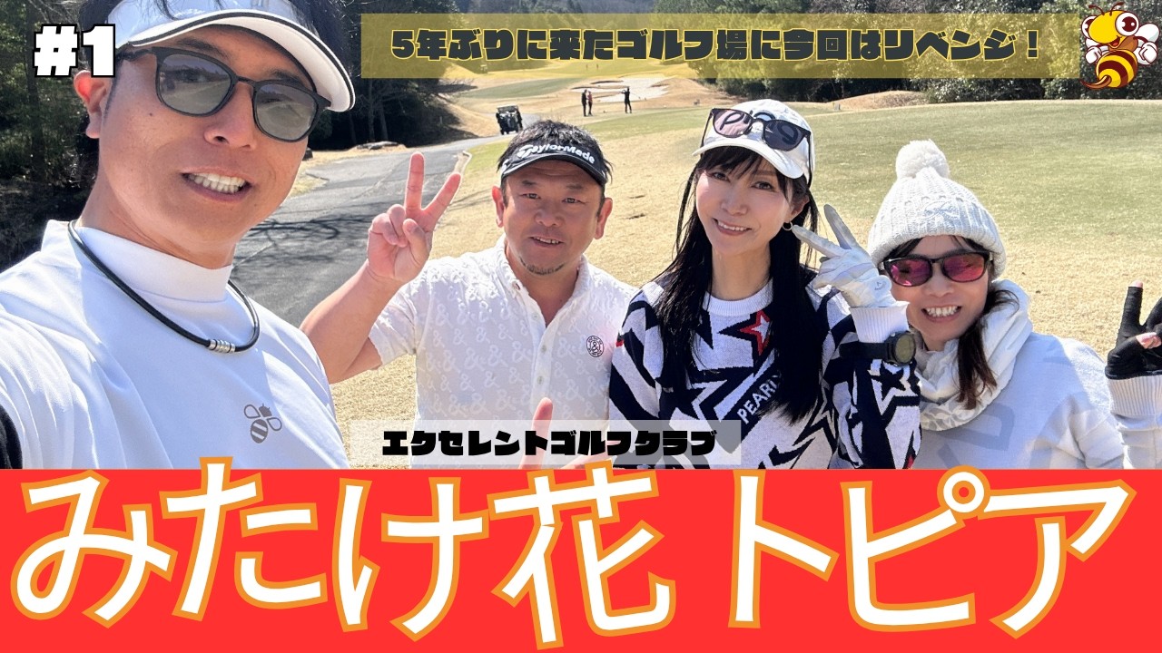 みたけ花トピアコース でエンジョイゴルフ #1