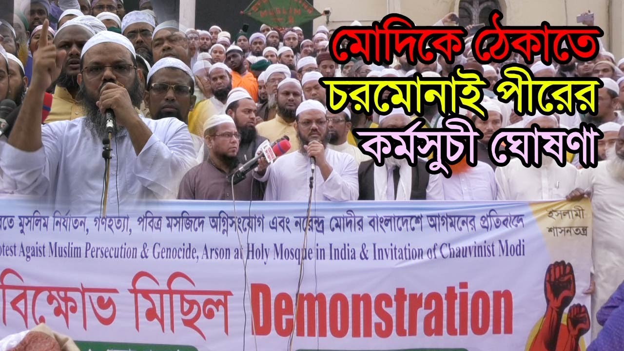 মোদিকে ঠেকাতে চরমোনাই পীরের কর্মসুচী ঘোষণা | বায়তুল মোকাররম | ঢাকা সমাবেশ | Daily Amar Sangbad