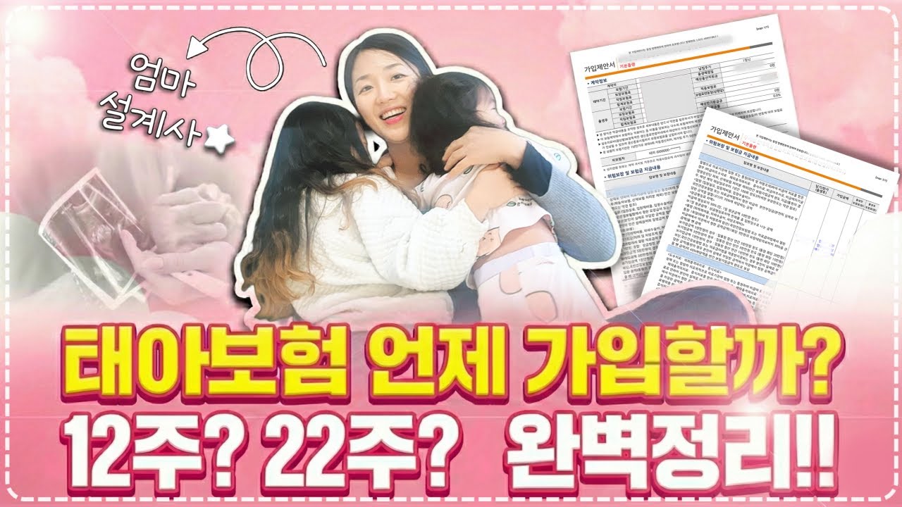태아보험 가입시기 12? 22주? 언제  해야 할까요? 현직 두 아이 엄마가 완벽하게 정리해드리겠습니다!