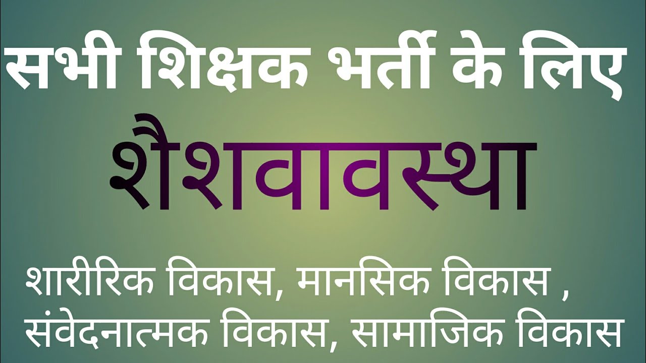 बाल विकास कि अवस्था  शैशव अवस्था