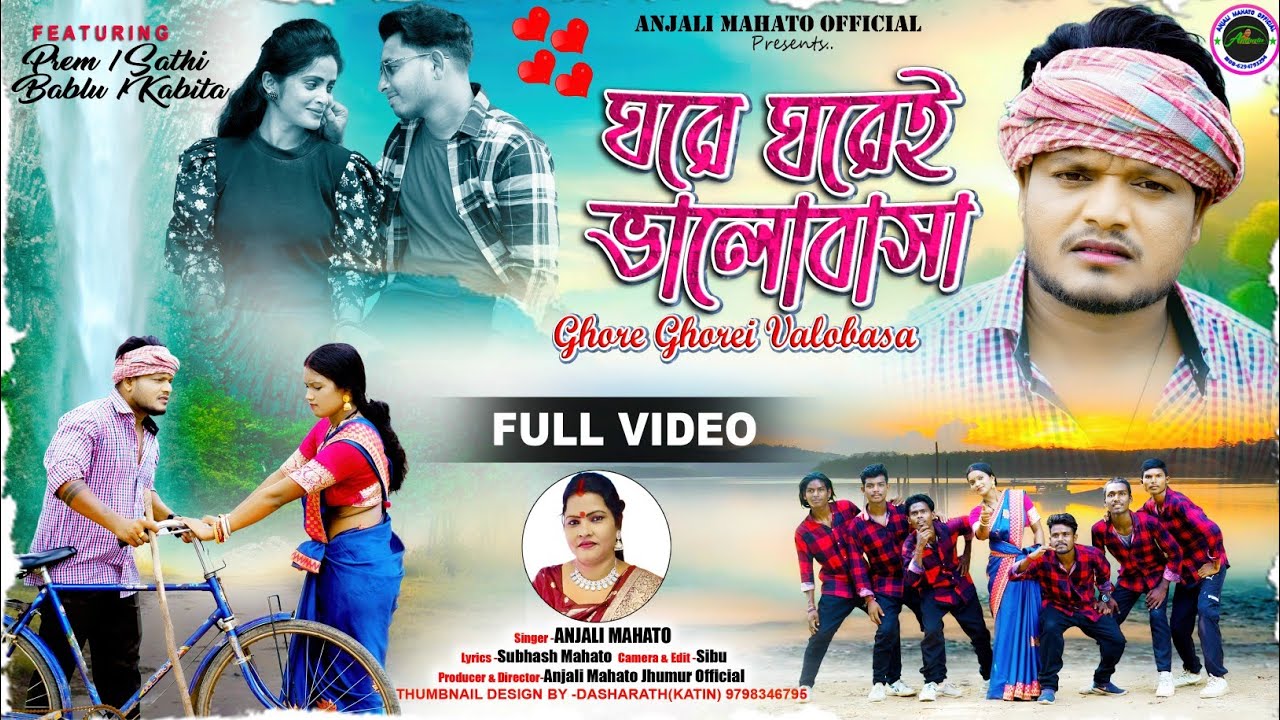 GHORE GHOREI BHALOBASA | ঘরে ঘরেই ভালোবাসা | ANJALI MAHATA | Jhumur Song | NEW PURULIA SONG | 2024