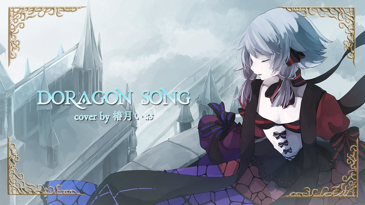 【FF14】FINAL FANTASY XIVーDRAGONSONG／Covered by 椿月いお【歌ってみた】