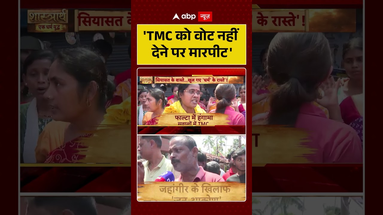West Bengal Election Violence: 'TMC को वोट नहीं देने पर मारपीट' | #ytshorts #viralvideo #breaking