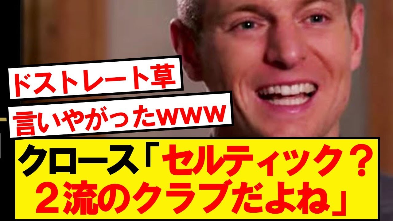 【畜生】スットコ王者セルティック、ついにクロースの餌食になってしまうwwwww