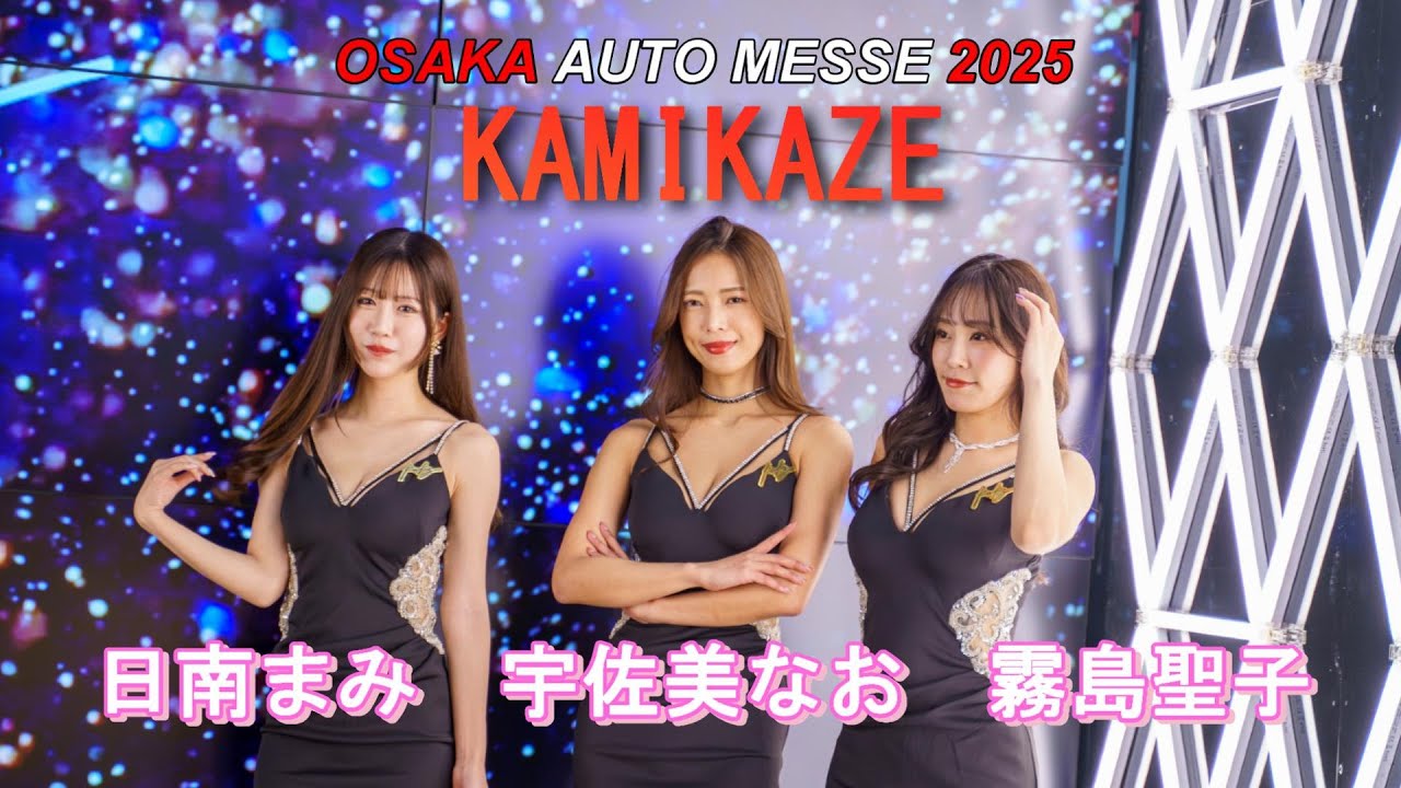 大阪オートメッセ2025 KAMIKAZE / 霧島聖子 宇佐美なお 日南まみ