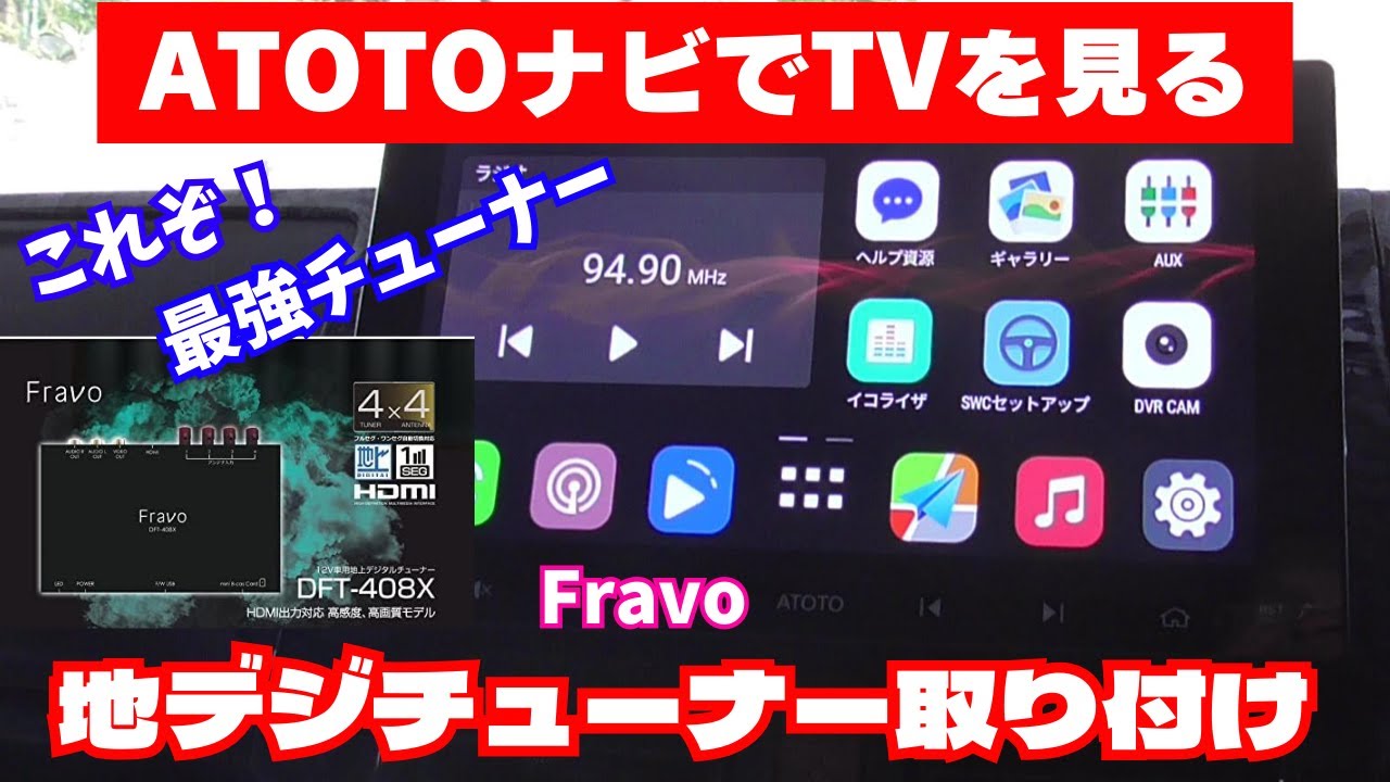 【ATOTOナビでTVを見る】Fravoの地デジチューナー4×4取り付けました！【DA16T】