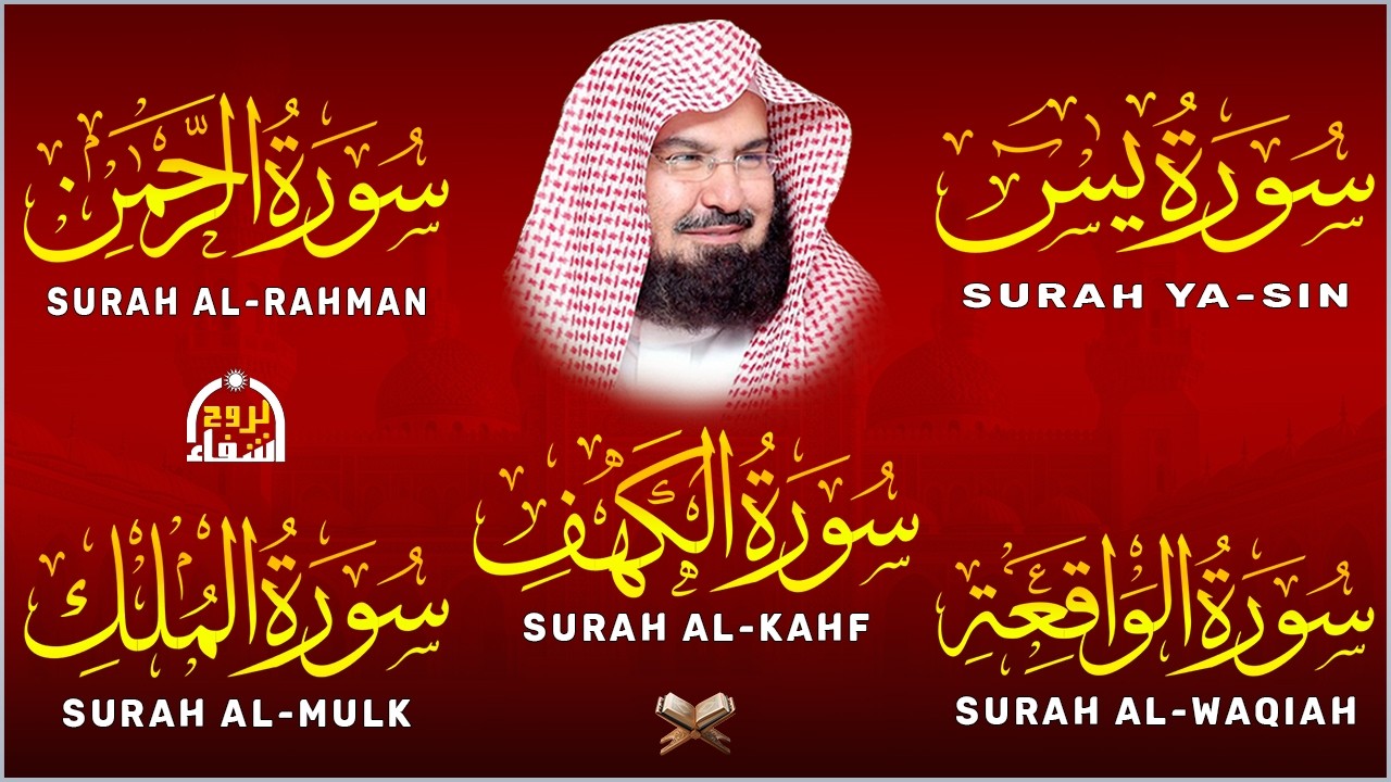 عبد الرحمن السديس تلاوة تريح القلب سورة يس + الواقعة+ الرحمن + الملك + الكهف لزيادة الرزق و البركة.