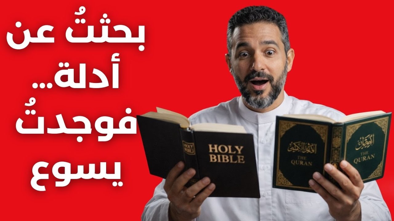أستاذ في الدراسات الإسلامية يدرس الكتاب المقدس — والنتيجة غير متوقعة