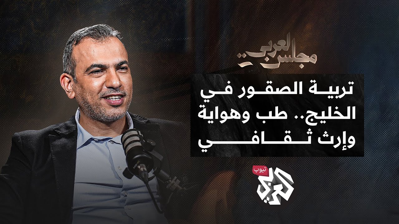 المحارب القاتل.. أسرار تربية الصقور في الخليج من الشاهين إلى الجير│ د. إقدام الكرخي │ مجلس العربي