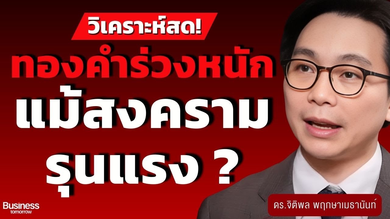 วิเคราะห์สด ! ทำไมราคาทองกลับร่วงหนัก แม้สงครามจะบานปลาย ? (ดร.จิติพล พฤกษาเมธานันท์)