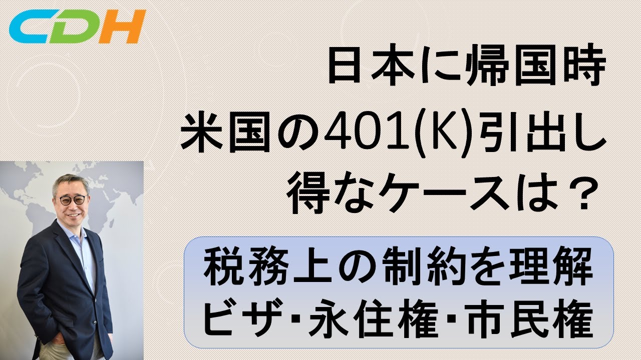 日本に帰国時、米国の401k引出し得なケースは？ （永住権の放棄時のI-407の提出に関しては、必ず移民法の弁護士の方とご相談ください。このビデオのスコープ外です）