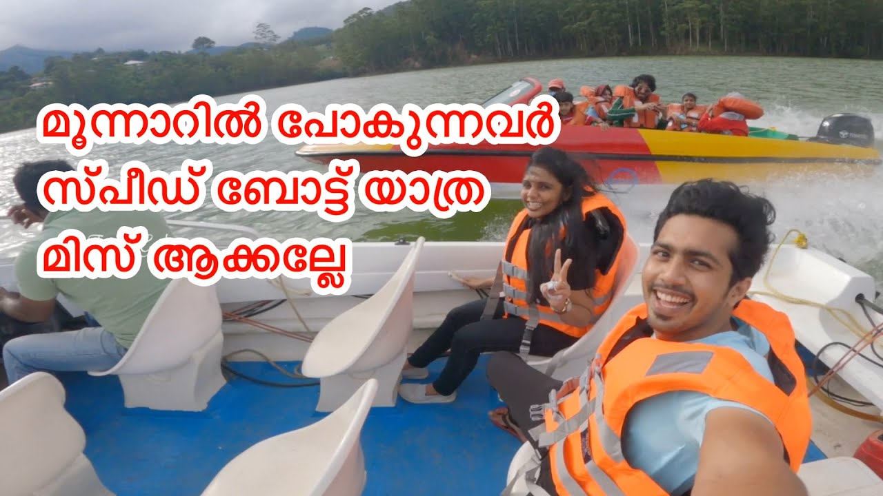 കലക്കൻ speed boat യാത്ര |  Mattupetty Speed Boat | Sun moon valley Boating Centre | Munnar Boating